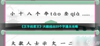 汉字找茬王大款找出23个字怎么过 大款找出23个字通关攻略