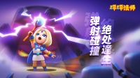 《砰砰法师》全平台预约已正式开启