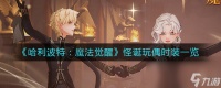 《哈利波特魔法觉醒》怪诞玩偶时装一览