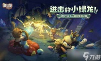 《奥比岛梦想国度》龙之洞窟玩法介绍