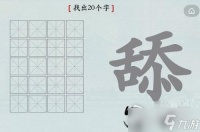 《汉字神操作》舔找出20个字攻略