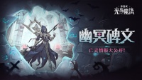 亡者归来《异世代：光与魔法》幽冥最强矛与盾！