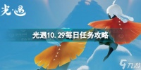 《光遇》10月29日每日任务怎么做 10.29每日任务攻略