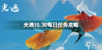 《光遇》10月30日每日任务怎么做 10.30每日任务攻略