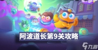 保卫萝卜4阿波道长第9关图文攻略