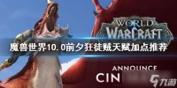 《魔兽世界》10.0前夕狂徒贼天赋加点 狂徒贼天赋加点推荐