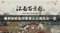 江南百景图黄山云海攻略