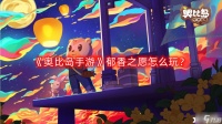 《奥比岛手游》郁香之愿怎么玩 郁香之愿玩法攻略