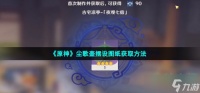 原神尘歌壶摆设图纸怎么获得 尘歌壶摆设图纸获取方法