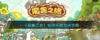 魔兽之旅牧师天赋怎么加点 牧师天赋加点攻略