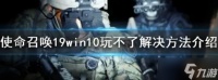 《使命召唤19》win10玩不了解决办法