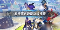 《原神》蕈兽哪里多 蕈兽速刷路线推荐