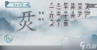 《汉字梗传》烎找出15个字通关攻略