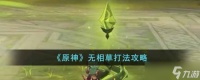 原神无相草怎么打 无相草打法攻略