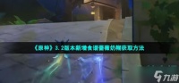 原神蔷薇奶糊食谱怎么获得 3.2版本新增食谱蔷薇奶糊获取方法