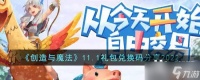 《创造与魔法》11.1礼包兑换码分享2022