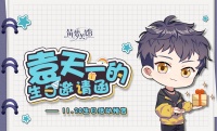 《筑梦公馆》活动预告 来自袁天一的生日邀请函