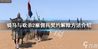 《骑马与砍杀2》雇佣兵契约怎么解除 雇佣兵契约解除方法介绍