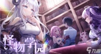 灵魂潮汐怪物学院怎么玩