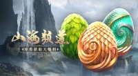 《山海经幻想录》异兽孵化玩法公开！