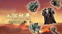 《山海经幻想录》装备系统大爆料（中）