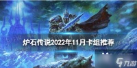 炉石传说2022年11月卡组推荐