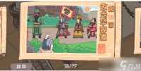 三国梗传第18关攻略