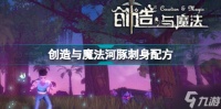 《创造与魔法》河豚刺身配方 河豚刺身怎么做