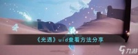 光遇uid怎么查看 uid查看方法分享