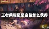 《王者荣耀》星星宝箱如何获得 星星宝箱获得方法分享