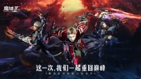 魔幻王道充值福利《魔域手游2》公测150%返还