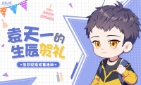 《筑梦公馆》袁天一生贺庆典—填空小游戏开启！