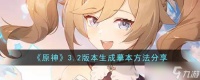 原神3.2怎么生成摹本 3.2版本生成摹本方法分享