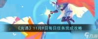 光遇11.9每日任务怎么做 11月9日每日任务完成攻略