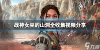 《战神5》女巫的山洞在哪里 女巫的山洞全收集视频分享