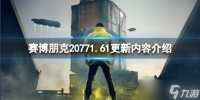 《赛博朋克2077》1.61更新了什么 1.61更新内容介绍