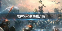 《战神5》ps5版有什么功能 ps5新功能介绍