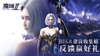 建议收集《魔域手游2》BUG建议收集反馈周边拿