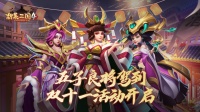 五子良将驾到 《胡莱三国4》双十一活动开启