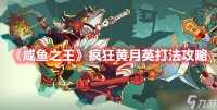 《咸鱼之王》疯狂黄月英打法攻略