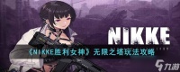 NIKKE胜利女神无限之塔怎么玩 无限之塔玩法攻略