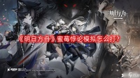 《明日方舟》蜜莓悖论模拟怎么打 蜜莓悖论模拟打法攻略