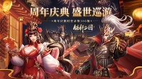 《铁杆三国》周年庆版本活动合集 你准备怎么玩？