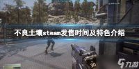 《不良土壤》游戏什么时候出 steam发售时间及特色介绍