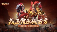 戎马倥偬战四方 《胡莱三国4》S2赛季正式开启