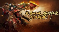 《玛法降魔传》11月14日冥王5服火爆开启