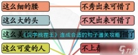 汉字找茬王连成合适的句子通关攻略