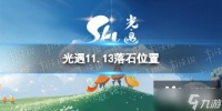 光遇11月13日落石在哪