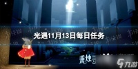 光遇11月13日每日任务怎么做