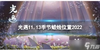 光遇11月13日季节蜡烛在哪